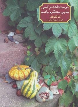 دوست داشتم کسی جایی منتظرم باشد (حوض نقره)