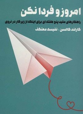 امروز و فردا نكن (لیوسا)