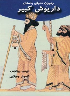 داریوش کبیر (رهبران دنیای باستان)(جویا)