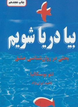 بیا دریا شویم (بحثی در روان شناسی عشق)(دایره)