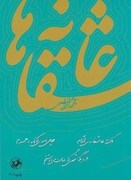 عاشقانه ها (امیر کبیر) عاشقانه ها (امیر کبیر)