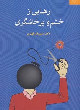 رهایی از خشم و پرخاشگری (دانژه) رهایی از خشم و پرخاشگری (دانژه)