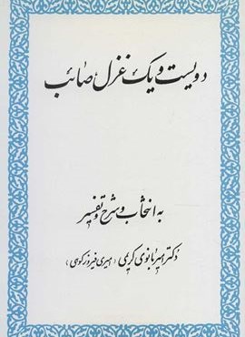 دویست و یک غزل صائب (زوار)