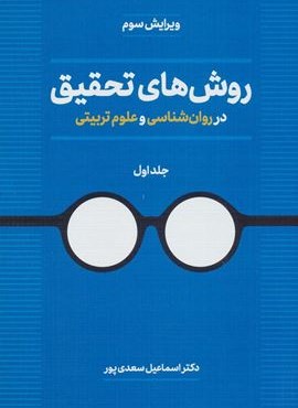روش های تحقیق در روان شناسی و علوم تربیتی 1 (دوران)