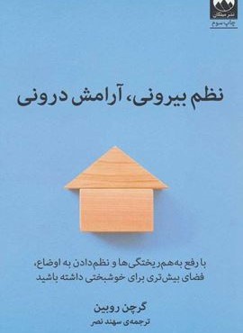 نظم بیرونی،آرامش درونی (میلکان)