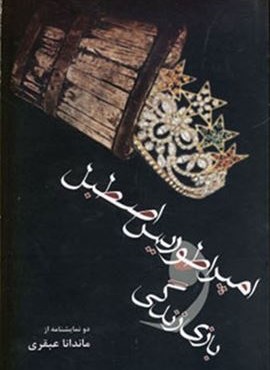 امپراطوريس اصطبل و بازي زندگي (افراز)