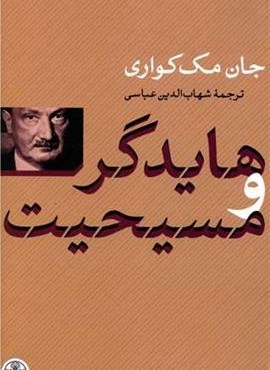 هایدگر و مسیحیت (پارسه)