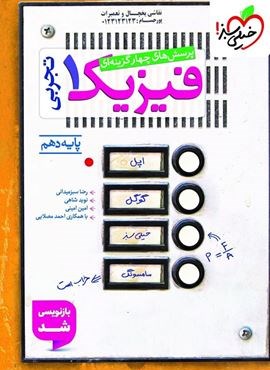 تست فیزیک ۱ تجربی پایه دهم (خیلی سبز) 1404 تست فیزیک ۱ تجربی پایه دهم (خیلی سبز) 1404