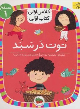 توت در سبد (سطح 1:کلاس اولی،کتاب اولی 4)(افق)