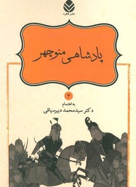 پادشاهی منوچهر (شاهنامه فردوسی 3)(قطره) پادشاهی منوچهر (شاهنامه فردوسی 3)(قطره)