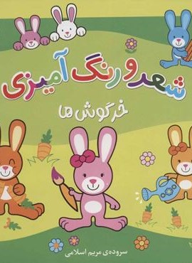 خرگوش ها (شعر و رنگ آمیزی)(قدیانی) خرگوش ها (شعر و رنگ آمیزی)(قدیانی)