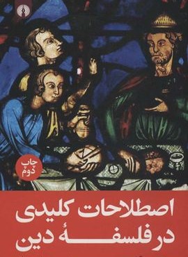 اصطلاحات كليدي در فلسفه دين (علمی و فرهنگی)