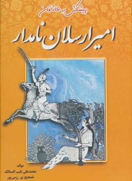 امیرارسلان نامدار (جاجرمی)