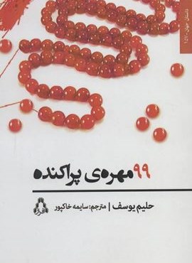 99 مهره ی پراکنده (افراز)