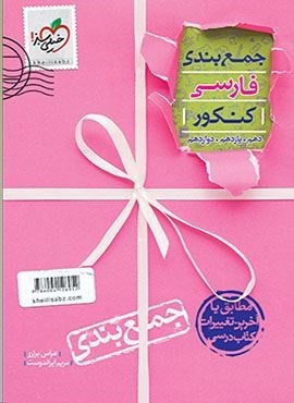 جمع بندی فارسی کنکور (خیلی سبز) 1400 جمع بندی فارسی کنکور (خیلی سبز) 1400