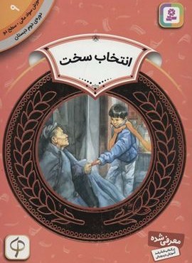 آموزش سواد مالی 9:انتخاب سخت (دوره ی دوم دبستان،سطح دو)(گلاسه)(قدیانی) آموزش سواد مالی 9:انتخاب سخت (دوره ی دوم دبستان،سطح دو)(گلاسه)(قدیانی)