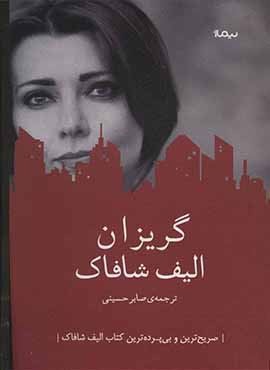 گريزان (نیماژ)