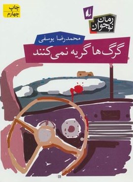 گرگ ها گریه نمی کنند (افق) گرگ ها گریه نمی کنند (افق)