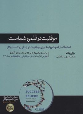 موفقیت در قلمرو شماست (استفاده از قدرت روابط برای موفقیت در زندگی و…)(هورمزد)