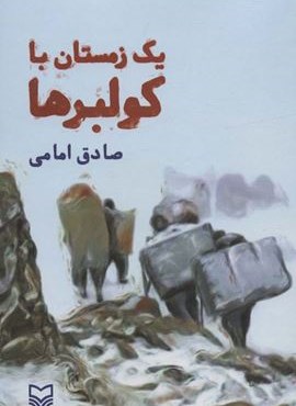 یک زمستان با کولبرها (سوره مهر)