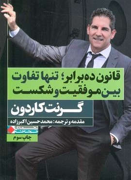 قانون ده برابر؛تنها تفاوت بین موفقیت و شکست (نگاه نوین)