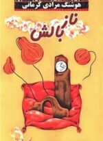 ناز بالش (معین)
