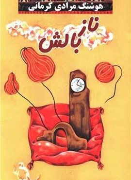 ناز بالش (معین)