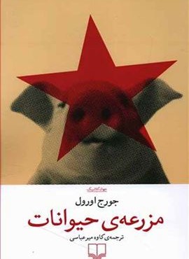 مزرعه حیوانات (چشمه)