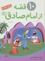 10 قصه از امام صادق (ع)،(برای بچه ها)(گلاسه)(قدیانی)