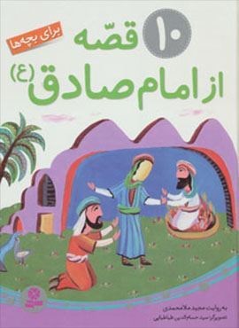 10 قصه از امام صادق (ع)،(برای بچه ها)(گلاسه)(قدیانی)
