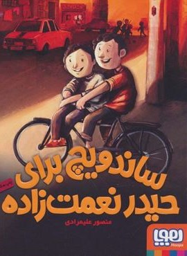 ساندویچ برای حیدر نعمت زاده (هوپا)