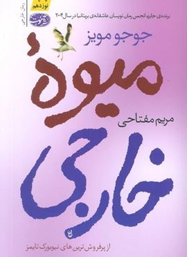 میوه خارجی (آموت)