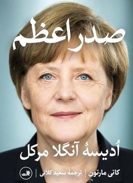 صدر اعظم (ادیسه آنگلا مرکل)(ثالث) صدر اعظم (ادیسه آنگلا مرکل)(ثالث)