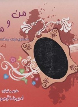 من و ما ! 2  (ذهن آویز)