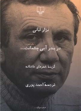 در بندر آبی چشمانت (چشمه)