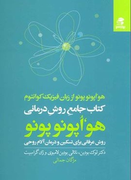 کتاب جامع روش درمانی هو اپونوپونو (بهار سبز)