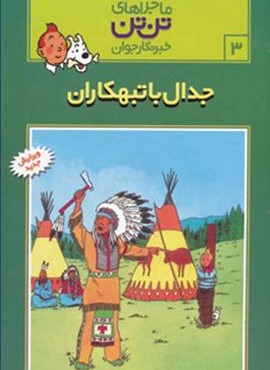 ماجراهای تن تن خبرنگار جوان 3 (جدال با تبهکاران)(کمیک استریپ)(قدیانی)