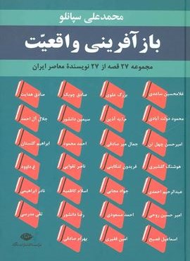 بازآفرینی واقعیت (مجموعه 27 قصه از 27 نویسنده معاصر ایران)(نگاه)