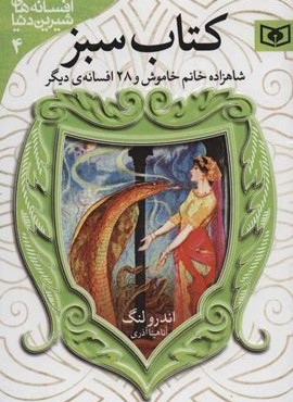 افسانه های شیرین دنیا 4 (قدیانی)