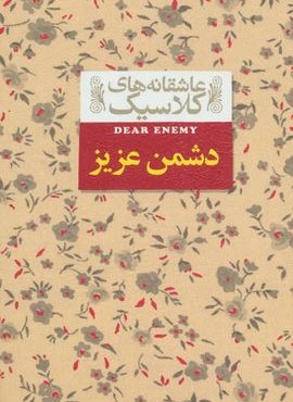 دشمن عزیز (عاشقانه های کلاسیک13)(افق)