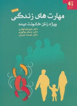 مهارت هاي زندگي ويژه زنان خشونت ديده (دانژه)