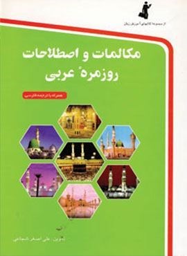 مکالمات و اصطلاحات روزمره عربی،همراه با سی دی (استاندارد)