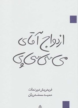 ازدواج آقای می سی سی پی (نمایش نامه)(قطره)