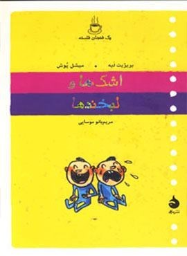 یک فنجان فلسفه (اشک ها و لبخندها)(ماهی)