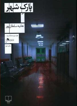 پارک شهر (چشمه)