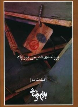 پرونده قدیمی پیرآباد (روشنگران)