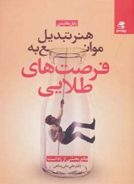 هنر تبدیل موانع به فرصت های طلایی (مانع،بخشی از راه است)(بهار سبز)