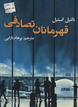 قهرمانان تصادفی (پرسمان) قهرمانان تصادفی (پرسمان)