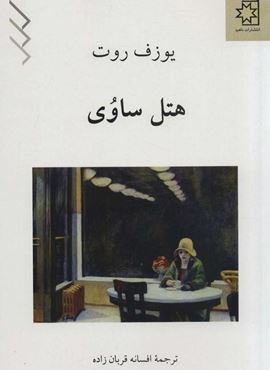 هتل ساوی (ناهید)