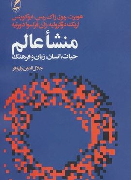منشاء عالم،حيات،انسان،زبان و فرهنگ (آگه)